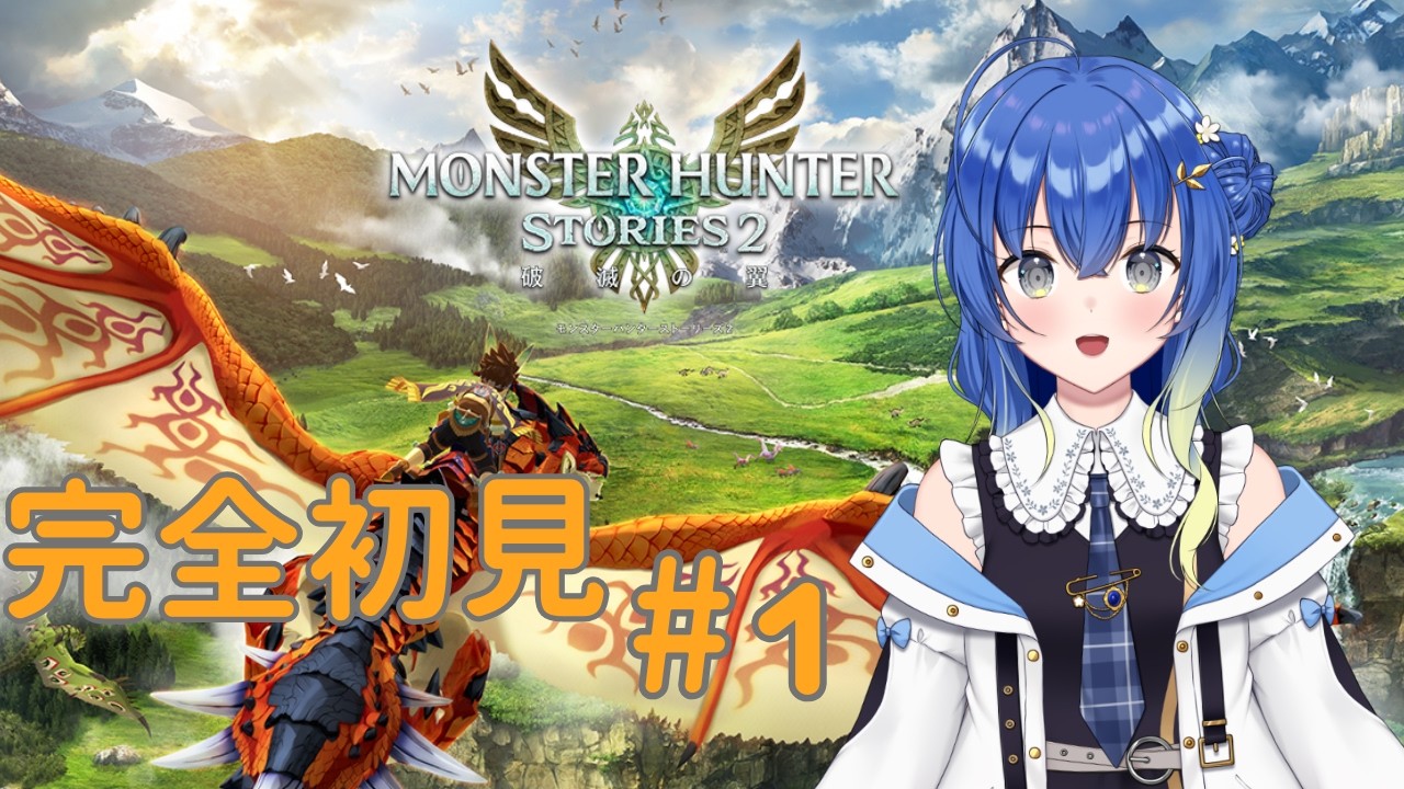 【新人VTuber/完全初見】モンハンシリーズ！モンスターハンターストーリーズ2 #1©CAPCOM【ンニマニティ/押水結夏】