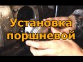 Установка поршневой на мотоциклы Урал, Днепр 