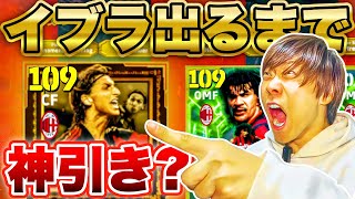 【伝説ガチャ】雷演出！！神引き？！「イブラヒモビッチ」出るまで終われません【イーフト/efootball2026】