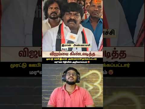 DMK FAILS😅முரட்டு ஊபி இமான்  அண்ணாச்சி🤣#shorts #status #shortsfeed #viral #vibes #vijay #tvk #memes