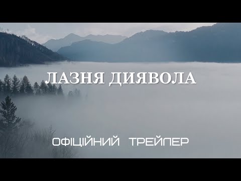 Лазня диявола