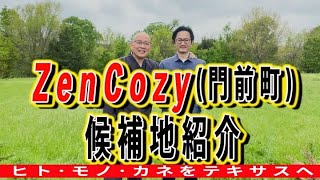 クラウドファンディングプロジェクト:テキサスにZenCozyを創って和魂を拡めたい