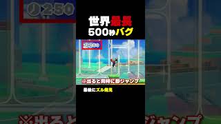 世界最長の500秒バグ【マリオメーカー2】