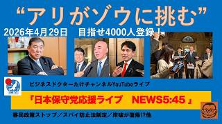 【“アリがゾウに挑む”　それでも怯まない】#日本保守党 #百田尚樹 #有本香 #梅原克彦 #島田洋一 #北村晴男 #小野寺まさる #自民党 #高市早苗 #移民 #消費税減税 #スパイ防止法制定
