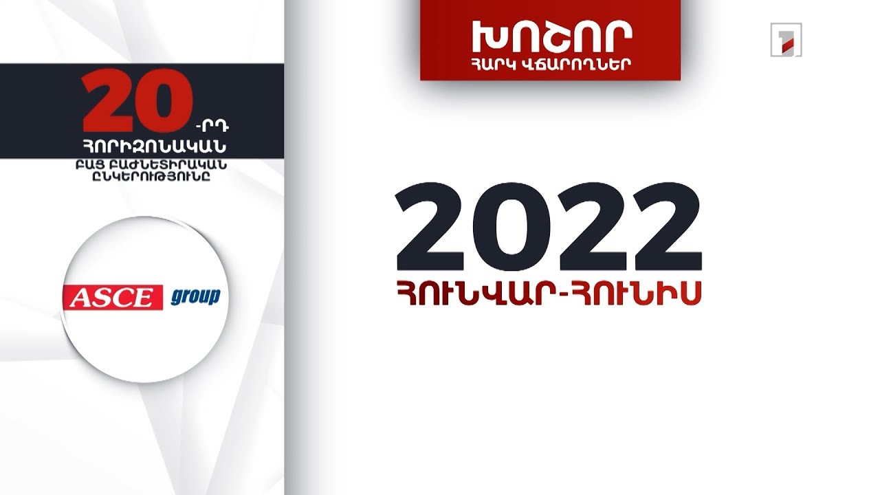«Ասկե Գրուպ»-ը 2022-ի առաջին կիսամյակում 4 մլրդ 402 մլն դրամի հարկեր և տուրքեր է վճարել