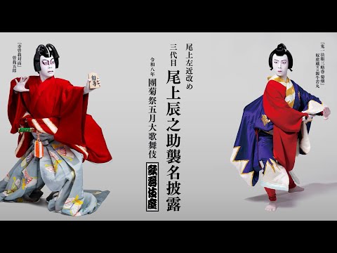 【歌舞伎座】尾上左近改め 三代目尾上辰之助襲名披露　ティザー映像