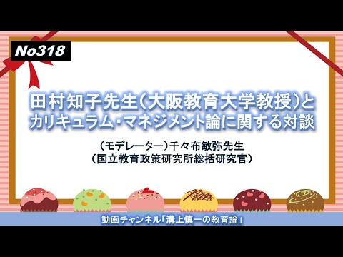 文学科 No318）田村知子先生（大阪教育大学教授）とカリキュラム・マネジメント論に関する対談（モデレーター）千々布敏弥先生（国立教育政策研究所総括研究官）