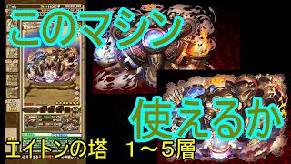 【サモンズ】【実況】エイトンの塔　１～５層【ウル】
