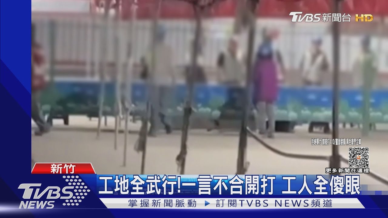 工地全武行！一言不合開打　工人全傻眼