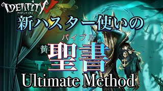 【第五人格】新ハスターの立ち回り聖書  Utimate Methode 反逆のハスターPART3【IdentityV】