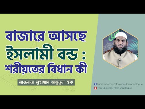 বাজারে আসছে ইসলামী বন্ড : শরীয়তের বিধান কী ?- মাওলানা মুহাম্মাদ মামুনুল হক | Maunul HAque