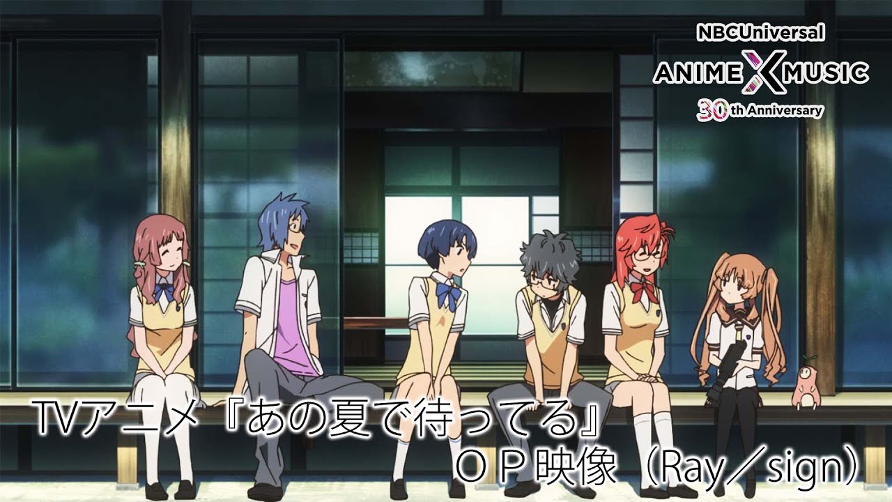 TVアニメ「あの夏で待ってる」OP映像 （Ray／sign）【NBCユニバーサルAnime✕Music30周年記念OP/ED毎日投稿企画】