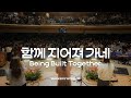 함께 지어져 가네 - 마커스워십 | 소진영 인도 | Being Built Together | D-E-F Key