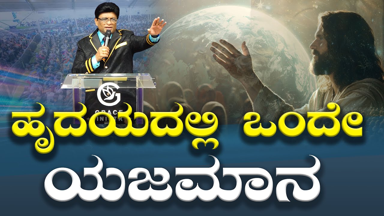 ಹೃದಯದಲ್ಲಿ ಒಂದೇ ಯಜಮಾನ | Kannada Sermon Message | Grace Ministry Mangalore 2025