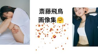 乃木坂４６齋藤飛鳥画像集