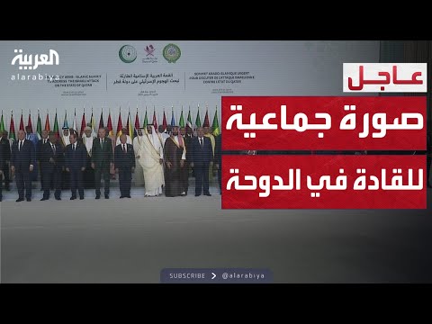فيديو | القادة والزعماء يلتقطون صورة جماعية خلال القمة الطارئة في الدوحة