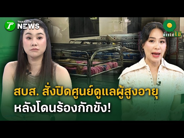 สบส. สั่งปิดศูนย์ดูแลผู้สูงอายุท่าม่วง หลังโดนร้องกักขัง  | 7 ต.ค. 69 | ข่าวใส่ไข่