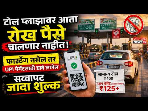 टोल प्लाझावर आता रोख पैसे चालणार नाहीतफास्टॅग नसेल तर UPI पेमेंटसाठी द्यावे लागेल सव्वापट जादा शुल्क