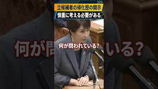 2026年05月20日(水) 党首討論 参政党 神谷宗幣代表 帰化歴の開示