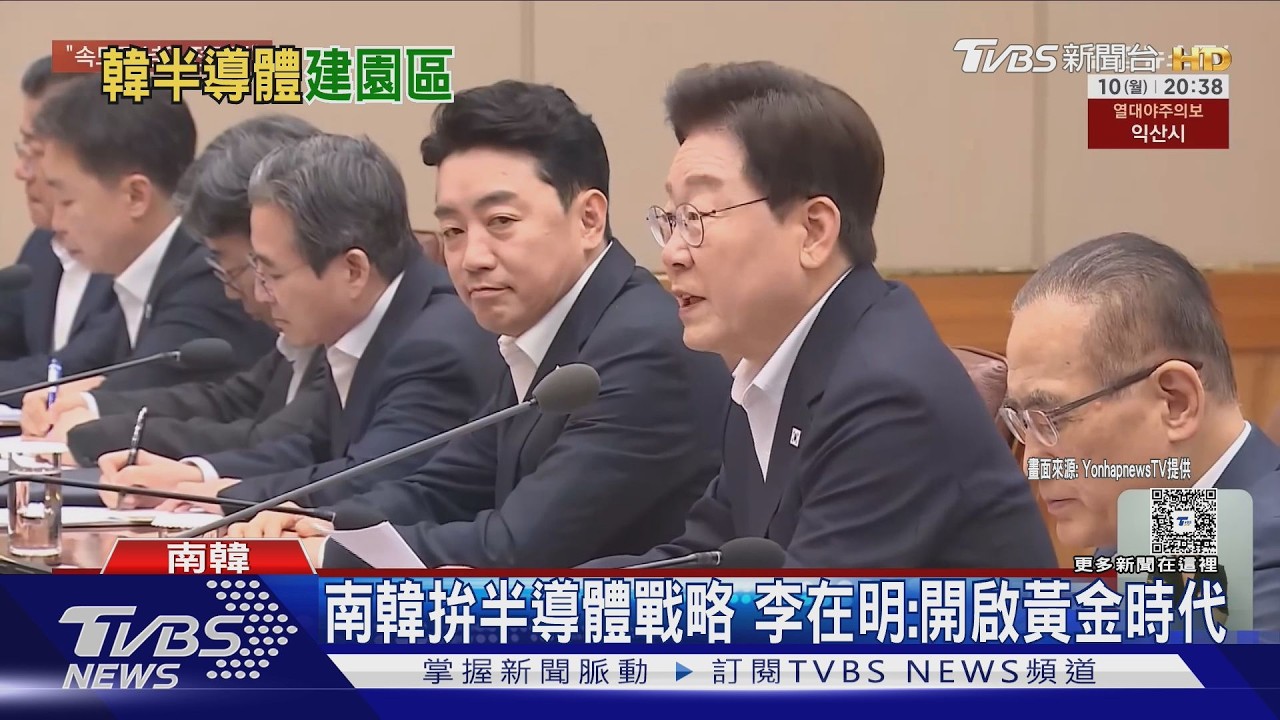 趕熊本、追高雄 韓半導體園區2030啟用 李在明:開啟黃金時代