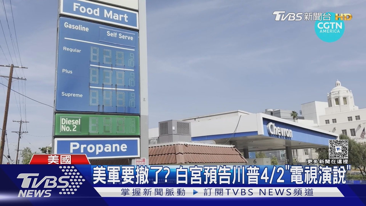 影音/油價飆、川普急? 4/2將有電視演說 喊話歐洲「自己搶油」