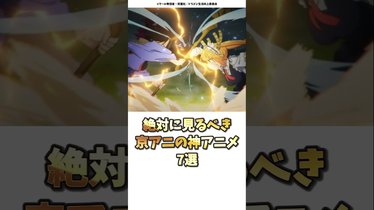 絶対に見るべき京アニの神アニメ7選 #アニメ紹介 #おすすめアニメ #神アニメ