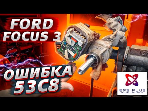 Ошибка Ford Focus 3 - решение проблемы с усилителем руля