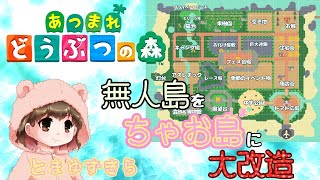 あつ森はここがすごい🌳♡　早速プレイしていきます♪【あつまれどうぶつの森】