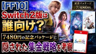 【FF10】Switch2版は誰向け？7480円の記念パッケージに隠された集金戦略を考察