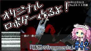 【ゲーム制作】オリジナルロボゲー作るよ！「積想のfragments」#42【UE5】