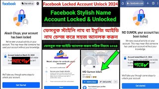 facebook locked account name change/facebook account locked how to unlock/ফেসবুক লক হলে আনলক করবেন