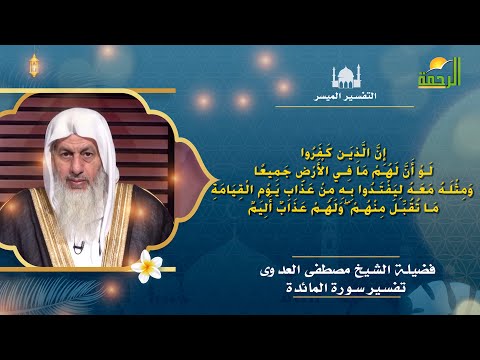 تفسير سورة المائدة | التفسير الميسر | فضيلة الشيخ: مصطفى العدوي