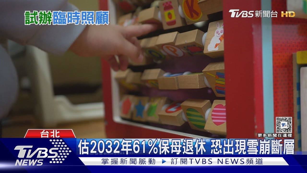 雙薪家庭育兒難處多　公幼試推臨時照顧