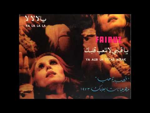 Fairuz - Yalbi La Tet'ab Albak / Ya la la la