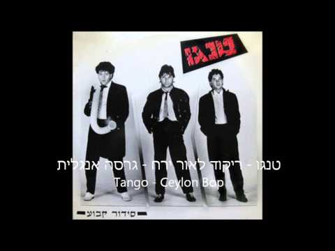 טנגו - ריקוד לאור ירח - גרסה אנגלית - Tango - Ceylon Bop