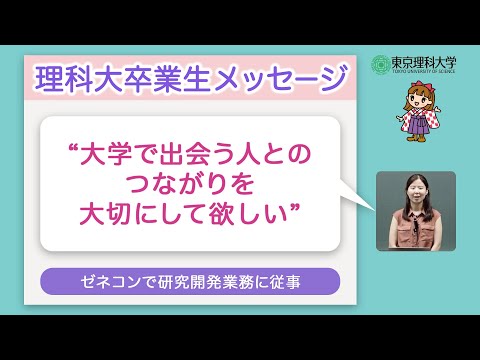 理科大卒業生からのメッセージ　科学のマドンナinオープンキャンパス2023　PART2
