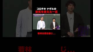 キャラ設定が完璧!?ナダルの異常さの正体　 #コロチキ #ナダル