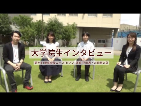 大学院音楽研究科器楽専攻（ピアノ）【大学院生インタビュー】