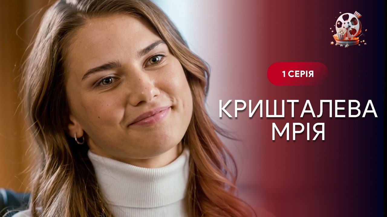 ТОП серіал! Вона приїхала за мрією, але столиця її зламала. «Кришталева мрія»
