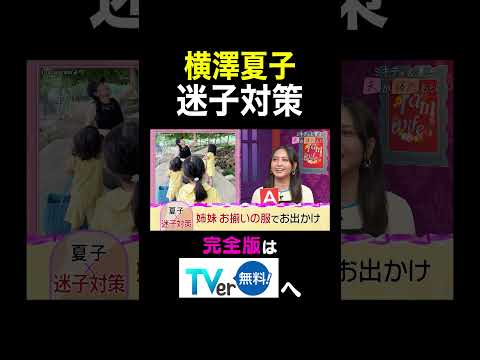 【夫が寝たあとに】横澤夏子迷子対策 #夫が寝たあとに #藤本美貴 #ミキティ #横澤夏子#加藤夏希 #shorts