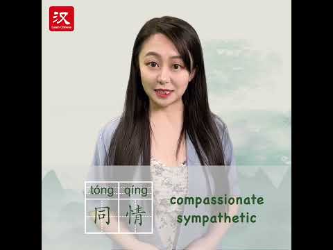 Learn Chinese in 1 min: How to say "compassionate/sympathetic" in Chinese?