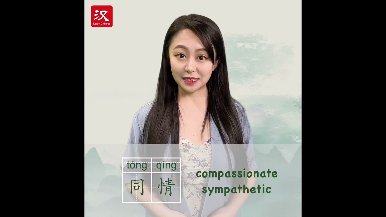 Learn Chinese in 1 min: How to say "compassionate/sympathetic" in Chinese?