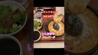 🇮🇩インドネシアJAKARTA あつあつハンバーグいしがまやハンバーグ #jakarta #food #グルメ #hamburg