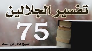 صورة ٧٥. تفسير الجلالين، سورة يس ١-٤٨ – الشيخ عادل بن أحمد