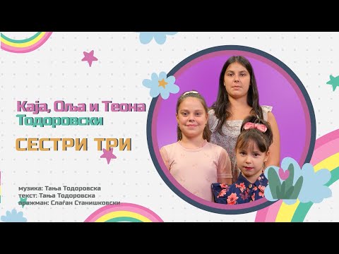 Каја Оља и Теона Тодоровски - Сестри три