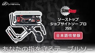 安全システム搭載小型テーブルソー 「SawStop ソーストップ ジョブサイトソープロ JSS」紹介動画(日本語吹き替え版)