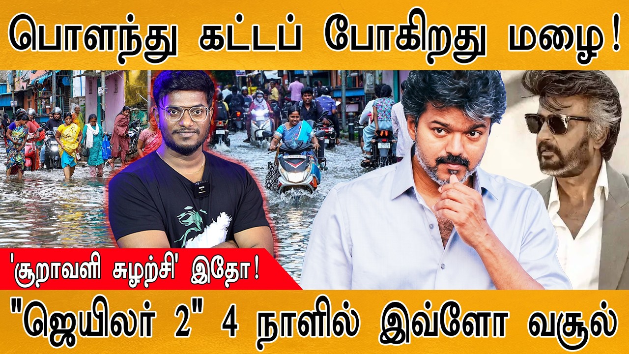 🌧️ பொளந்து கட்டப் போகிறது மழை! | 'சூறாவளி சுழற்சி' | TN Rains