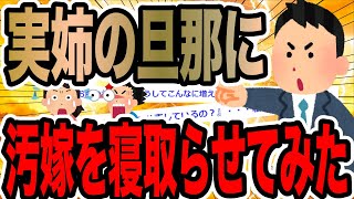 実姉の旦那に汚嫁を寝取らせてみた【2ch修羅場スレ】