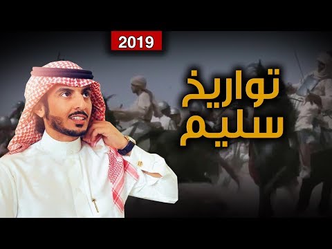 شيلة تواريخ سليم | اشاوس نهار الحرب لاخيّل البارود | كلمات عبدالاله الحجيري أداء حمود الشاطري | 2019