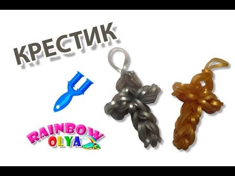 брелок КРЕСТИК из резинок на рогатке без станка | Cross Rainbow Loom Charm